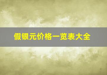 假银元价格一览表大全