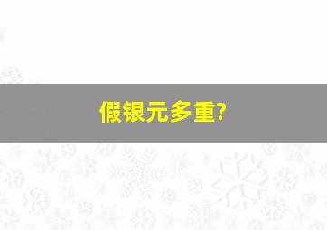 假银元多重?