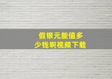 假银元能值多少钱啊视频下载