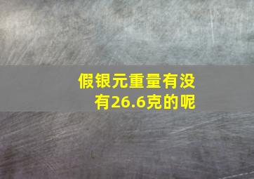 假银元重量有没有26.6克的呢