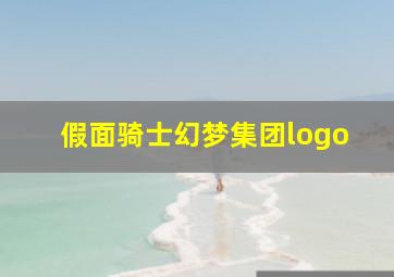 假面骑士幻梦集团logo