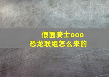 假面骑士ooo恐龙联组怎么来的