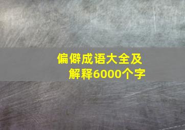 偏僻成语大全及解释6000个字