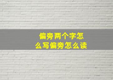 偏旁两个字怎么写偏旁怎么读