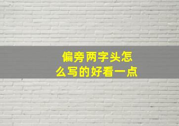 偏旁两字头怎么写的好看一点