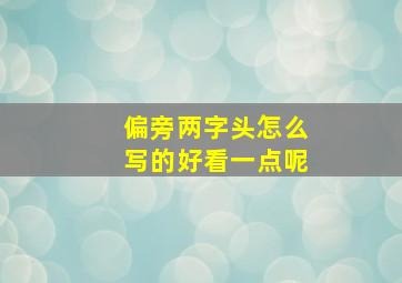 偏旁两字头怎么写的好看一点呢