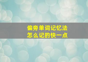 偏旁单词记忆法怎么记的快一点