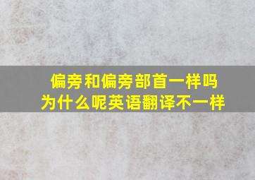 偏旁和偏旁部首一样吗为什么呢英语翻译不一样