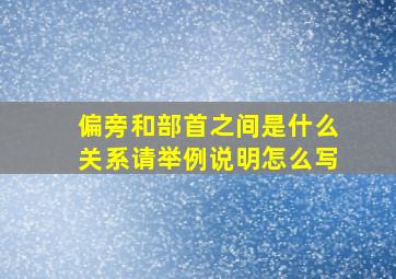 偏旁和部首之间是什么关系请举例说明怎么写