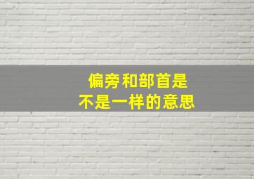 偏旁和部首是不是一样的意思