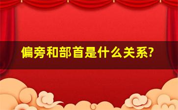 偏旁和部首是什么关系?