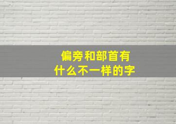 偏旁和部首有什么不一样的字