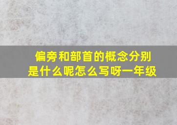 偏旁和部首的概念分别是什么呢怎么写呀一年级