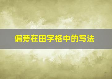 偏旁在田字格中的写法