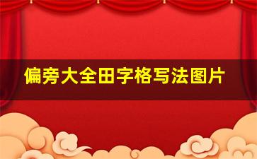 偏旁大全田字格写法图片