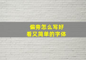 偏旁怎么写好看又简单的字体