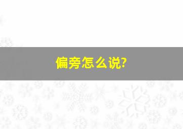 偏旁怎么说?