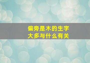 偏旁是木的生字大多与什么有关