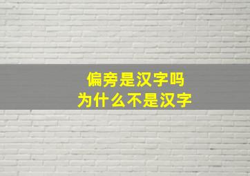 偏旁是汉字吗为什么不是汉字