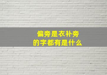 偏旁是衣补旁的字都有是什么