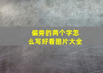 偏旁的两个字怎么写好看图片大全