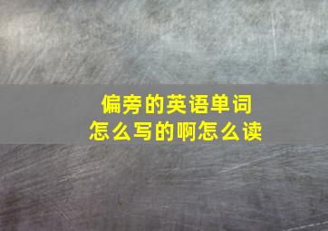 偏旁的英语单词怎么写的啊怎么读