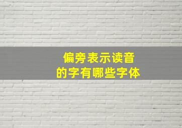 偏旁表示读音的字有哪些字体