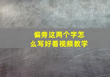 偏旁这两个字怎么写好看视频教学