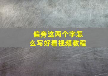 偏旁这两个字怎么写好看视频教程