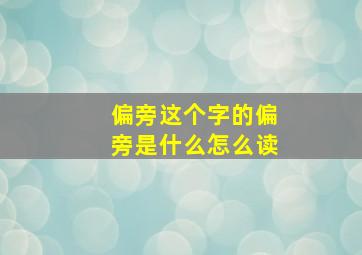 偏旁这个字的偏旁是什么怎么读