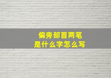 偏旁部首两笔是什么字怎么写