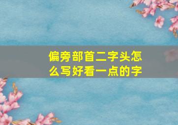 偏旁部首二字头怎么写好看一点的字