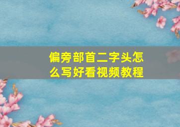 偏旁部首二字头怎么写好看视频教程