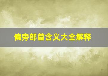 偏旁部首含义大全解释