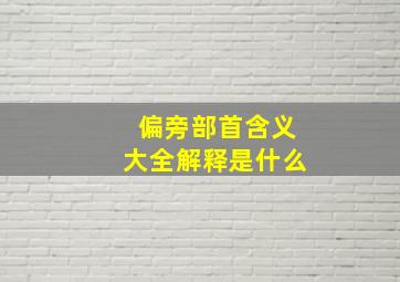 偏旁部首含义大全解释是什么