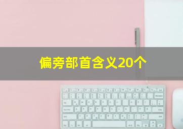 偏旁部首含义20个