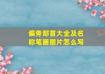 偏旁部首大全及名称笔画图片怎么写