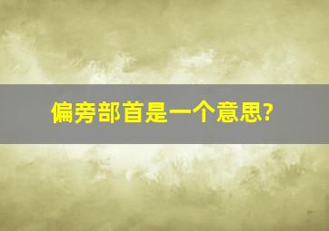 偏旁部首是一个意思?