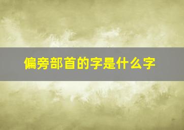 偏旁部首的字是什么字