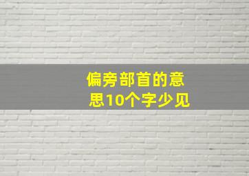 偏旁部首的意思10个字少见