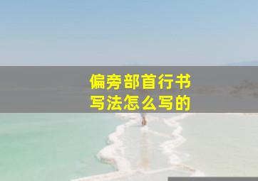 偏旁部首行书写法怎么写的