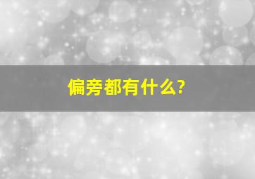 偏旁都有什么?