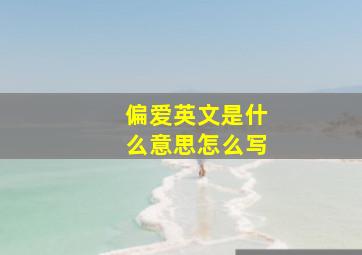 偏爱英文是什么意思怎么写