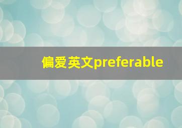 偏爱英文preferable