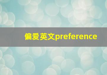 偏爱英文preference