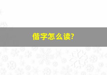 偕字怎么读?