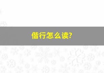 偕行怎么读?