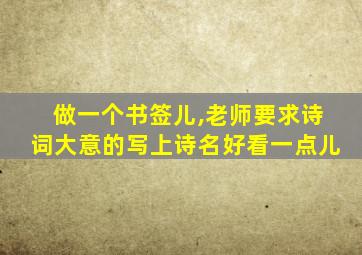 做一个书签儿,老师要求诗词大意的写上诗名好看一点儿