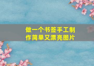 做一个书签手工制作简单又漂亮图片