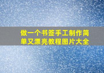 做一个书签手工制作简单又漂亮教程图片大全